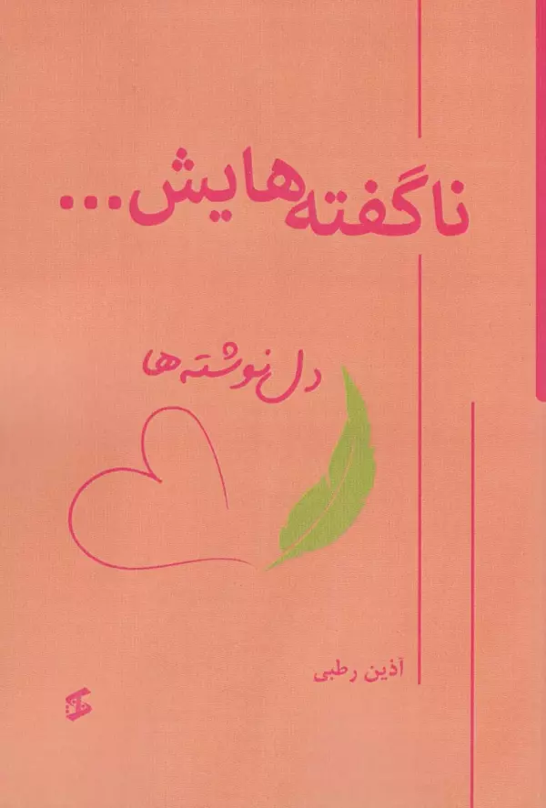 ناگفته هایش… (دل نوشته ها)