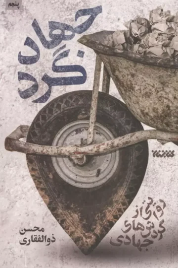 جهادگرد (روایتی از گردش های جهادی)
