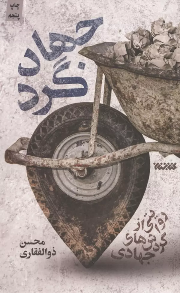 جهادگرد (روایتی از گردش های جهادی)