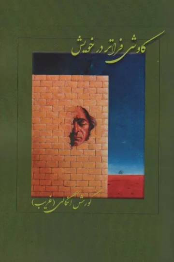 کاوشی فراتر در خویش