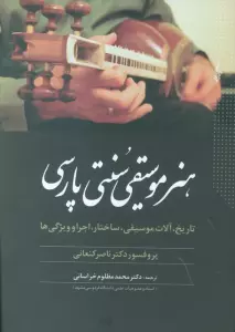 هنر موسیقی سنتی پارسی (تاریخ،آلات موسیقی،ساختار،اجرا و ویژگی ها)