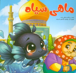 ماهی سیاه (گلاسه)