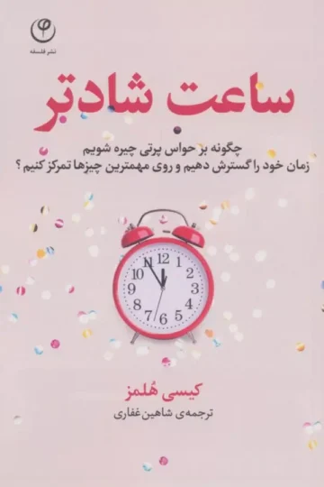 ساعت شادتر (چگونه بر حواس پرتی چیره شویم...؟)