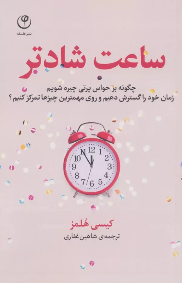 ساعت شادتر (چگونه بر حواس پرتی چیره شویم…؟)