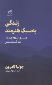 زندگی به سبک هنرمند