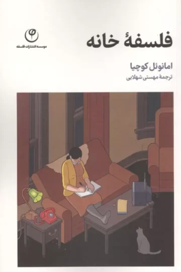 فلسفه خانه