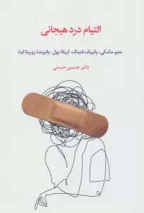 التیام درد هیجانی