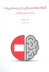 آنجا که شناخت درمانی به بن بست می رسد (شناخت درمانی مقابله ای)