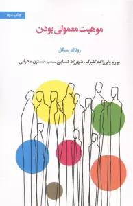 موهبت معمولی بودن