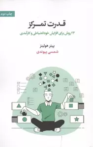 قدرت تمرکز (23 روش برای افزایش خودانضباطی و کارآمدی)
