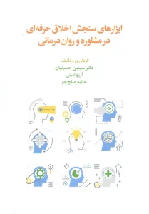 ابزارهای سنجش اخلاق حرفه ای در مشاوره و روان درمانی