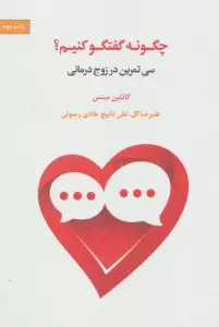 چگونه گفتگو کنیم؟ (سی تمرین در زوج درمانی)