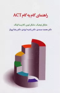 راهنمای گام به گام ACT