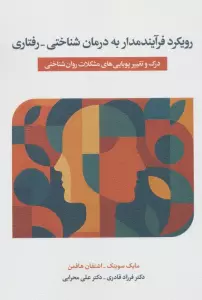 رویکرد فرآیندمدار به درمان شناختی_درمانی (درک و تغییر پویایی های مشکلات روان شناختی)