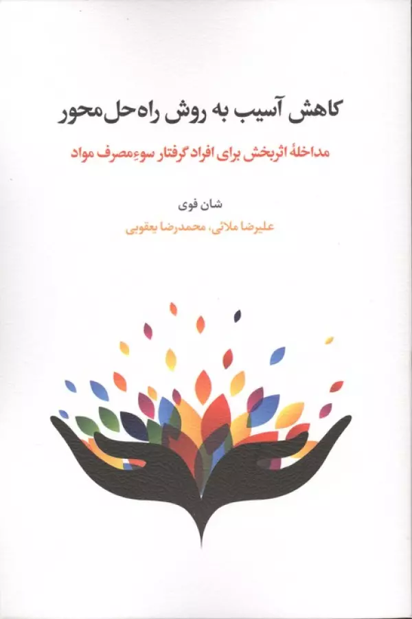 کاهش آسیب به روش راه حل محور (مداخله اثربخش برای افراد گرفتار سوء مصرف مواد)،(شمیز،رقعی،اسبار)