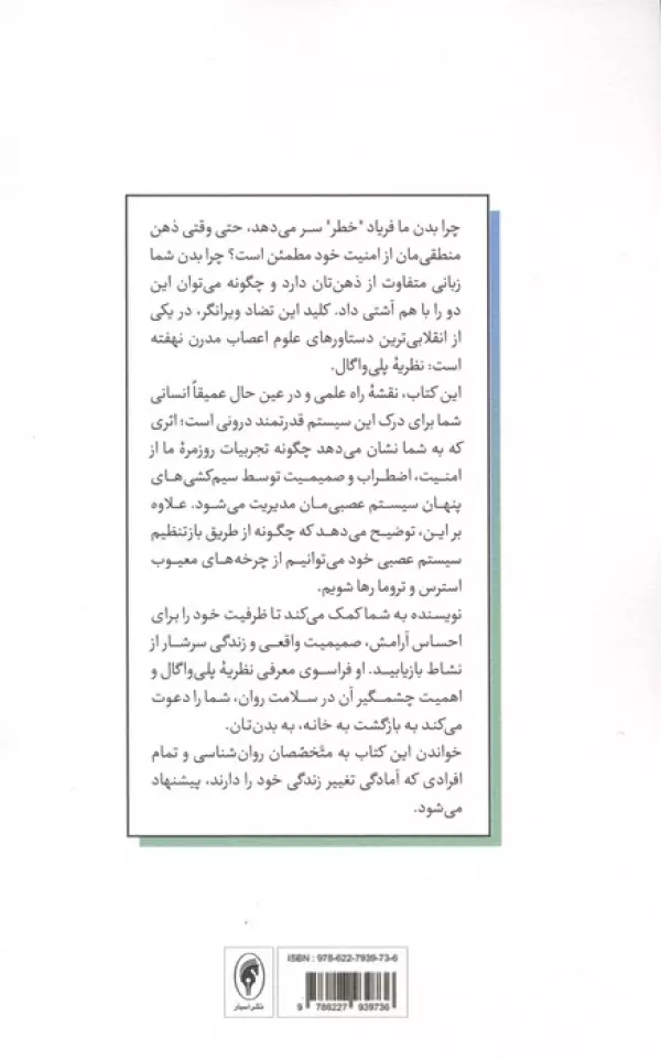 هنر احساس امنیت (نقش پنهان عصب واگ در التیام تروما و بازآفرینی مغز و بدن)