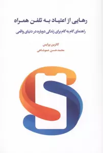 رهایی از اعتیاد به تلفن همراه (راهنمای گام به گام برای زندگی دوباره در دنیای واقعی)