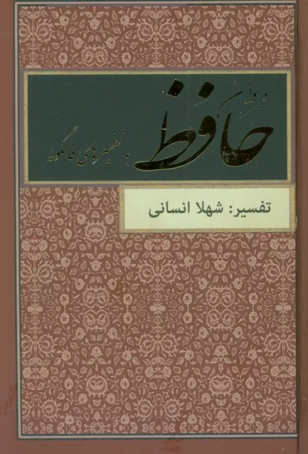 کتاب دیوان حافظ با تفسیرهای فالگونه - شمس الدین محمد حافظ شیرازی