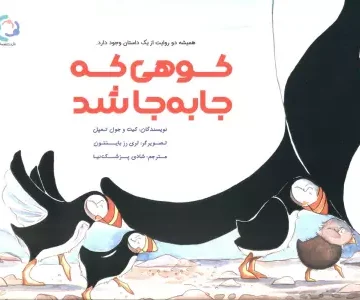 کوهی که جا به جا شد (گلاسه)