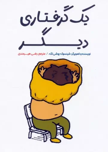یک گرفتاری دیگر