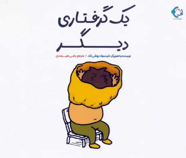 یک گرفتاری دیگر