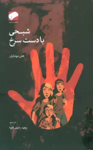 شبحی با دست سرخ