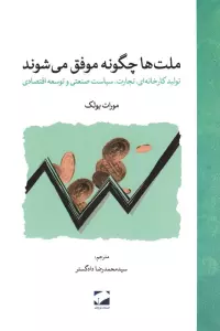 ملت ها چگونه موفق می شوند (تولید کارخانه ای،تجارت،سیاست صنعتی و توسعه اقتصادی)