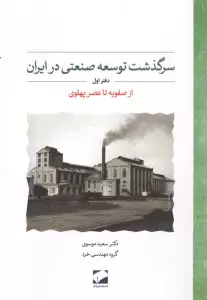 سرگذشت توسعه صنعتی در ایران 1 (از صفویه تا عصر پهلوی)