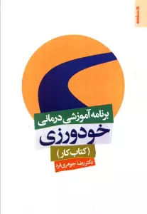 برنامه آموزشی درمانی خودورزی (کتاب کار)