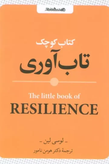 کتاب کوچک تاب آوری