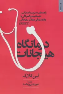 درمانگاه هیجانات (راهنمای مدیریت اضطراب،عصبانیت و افسردگی با رفتار درمانی عقلانی هیجانی REBT)
