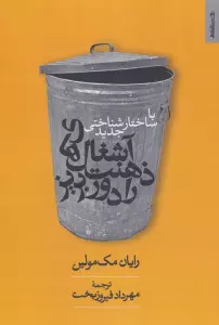 با ساختارشناسی جدید آشغال های ذهنت را دور بریز