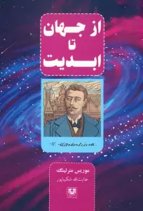 از جهان تا ابدیت