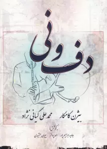 دف و نی