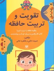 تقویت و تربیت حافظه (چگونه حافظه را تربیت کنیم؟)