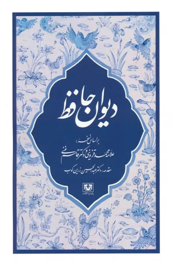 دیوان حافظ