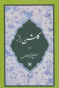 گلشن راز