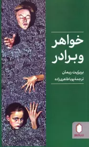خواهر و برادر