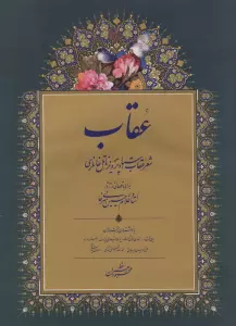 کتاب عقاب (شعر عقاب استاد پرویز ناتل خانلری)،(گلاسه) - پرویز ناتل خانلری