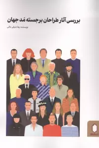 بررسی آثار طراحان برجسته مد جهان