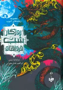 کتاب ریشه های آشوب 1 (روزگار شب فروافتاده) - سامانتا شنن