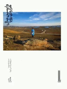 واپسین سال هزاره ی رویا (سیری تصویری در روزهای پاندمی کرونا)،(گلاسه)