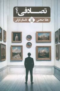 تصادفی؟