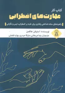 کتاب کار مهارت های اضطرابی (راهبردهای ساده شناختی رفتاری برای غلبه بر اضطراب،ترس و نگرانی) - استیفن هافمن