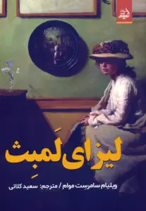 لیزای لمبث