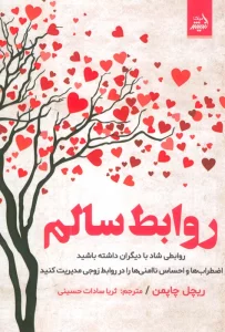 روابط سالم (روابطی شاد با دیگران داشته باشید،اضطراب ها و احساس ناامنی ها را در روابط…)