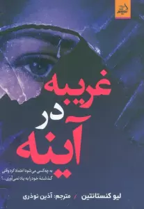 غریبه در آینه (به چه کسی می شود اعتماد کرد وقتی گذشته خود را به یاد نمی آوری…؟)