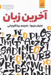 آخرین زبان