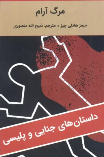 مرگ آرام
