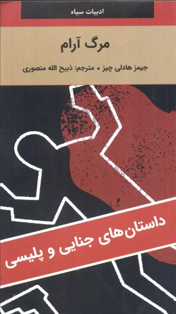 کتاب مرگ آرام - جیمز هادلی چیز
